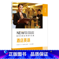[正版]外研社酒店英语