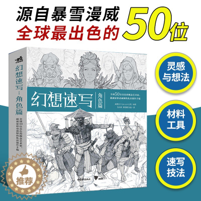 [醉染正版]正版 幻想速写:角色篇 艺术家插画家动画师的私房创作手稿 人物速写角色插画集画册灵感书科幻速写美术绘画教