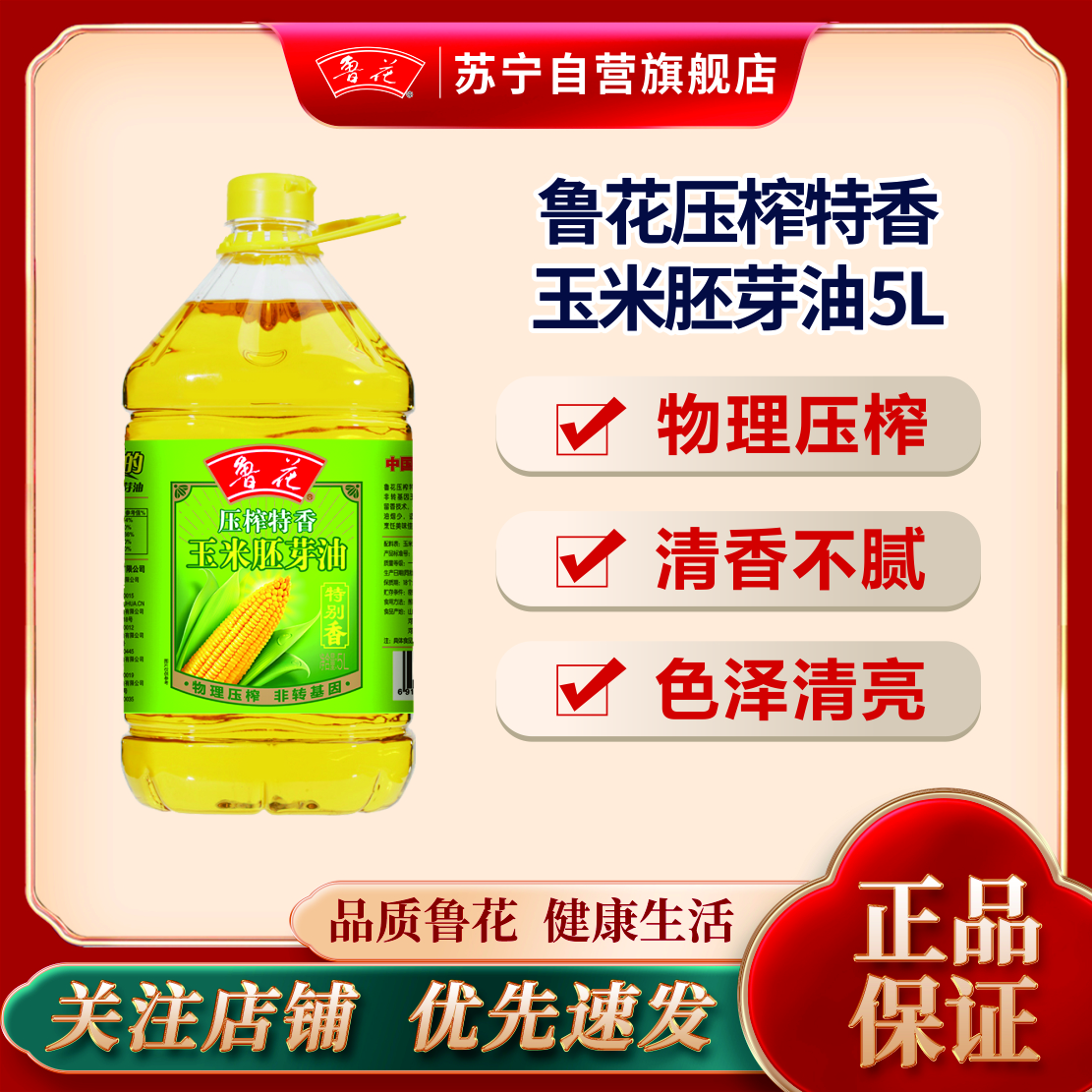 鲁花压榨特香玉米胚芽油5L 食用油 粮油 礼品 家用炒菜 植物油 营养健康轻食 送礼佳品 纯正物理压榨 香浓味美 团购