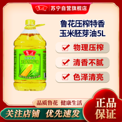 鲁花压榨特香玉米胚芽油5L 食用油 粮油 礼品 家用炒菜 植物油 营养健康轻食 送礼佳品 纯正物理压榨 香浓味美 团购