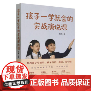 孩子一学就会的实战演说课