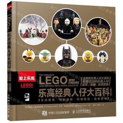 [N]乐高经典人仔大百科(修订版爱上乐高)-9787115529220