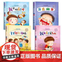 全套4册 硬壳绘本幼儿园专用4到6岁 5岁儿童阅读绘本 勇气与信心培养图画书 适合大班幼儿阅读的绘本三四岁硬皮图书睡前故