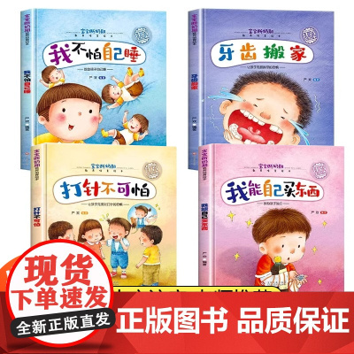 全套4册 硬壳绘本幼儿园专用4到6岁 5岁儿童阅读绘本 勇气与信心培养图画书 适合大班幼儿阅读的绘本三四岁硬皮图书睡前故