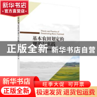 正版 基本农田划定的理论与实践 钱凤魁,王秋兵 等 科学出版社 9