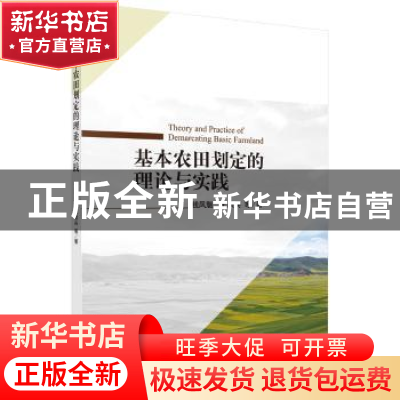 正版 基本农田划定的理论与实践 钱凤魁,王秋兵 等 科学出版社 9