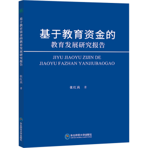 [N]基于教育资金的教育发展研究报告-9787577107585