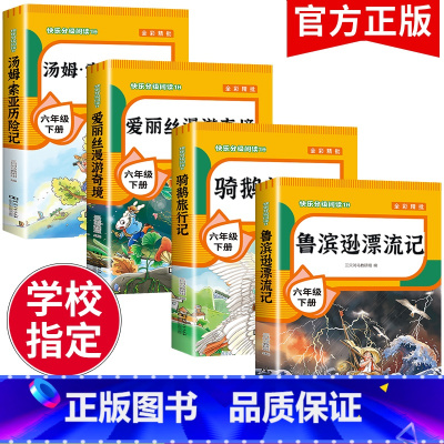 快乐读书吧六年级下册[全4册] [正版]全套4册 鲁滨逊漂流记六年级下册的课外书阅读原著完整版汤姆索亚历险记爱丽丝漫游奇