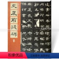 [正版]东汉史晨前后碑 史晨碑 毛笔隶书碑帖书法练字帖 繁体旁注附原文译文 仁德山李克编北京联合出版 名碑名帖原色导临