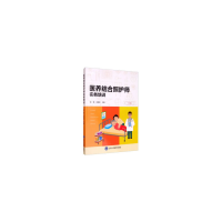 正版新书]医养结合照护师实务培训 中级段萱9787565921636