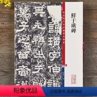 [正版]鲜于璜碑 彩色放大本中国著名碑帖繁体旁注孙宝文东汉隶书毛笔字帖书法临摹古贴拓本碑阴碑阳上海辞书出版社
