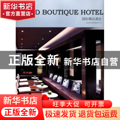 正版 国际精品酒店 上海万创文化传媒有限公司编 大连理工大学出