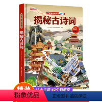 揭秘古诗词 立体书儿童3d翻翻书3-6岁以上绘本故事书 [正版]揭秘古诗词揭秘系列儿童翻翻书3d立体书3-6-8-10岁