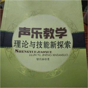 正版新书]声乐教学理论与技能新探索郇玖妹 著9787506835640