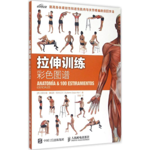 [M]拉伸训练彩色图谱-9787115392190