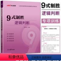 公务员考试专项备考 [正版]2024中公公务员考试专项备考系列 9式制胜逻辑判断 李永新九式逻辑判断 公务员联考逻辑判断