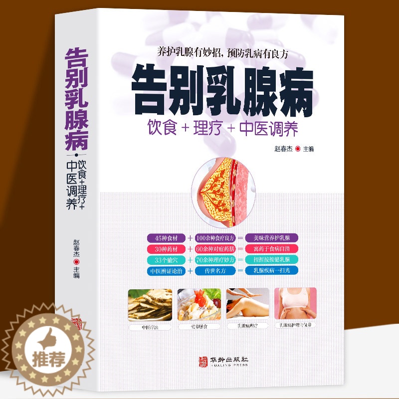 [醉染正版]告别乳腺病正版饮食理疗中医调养养护乳腺乳腺病中医特色疗法养护乳腺有妙招预防乳病有妙招中医养生书籍大全家庭保健