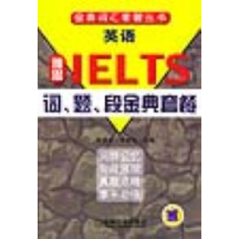 正版新书]英语IELTS词、题、段金典套餐朱建新 孙建光9787111132