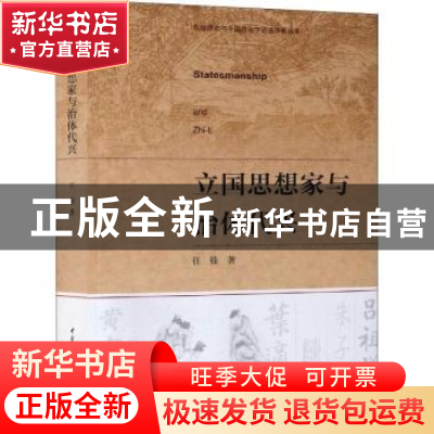 正版 立国思想家与治体代兴 任锋著 中国社会科学出版社 97875203