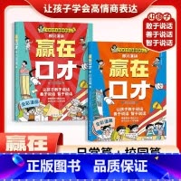 全2册(日常篇+校园篇) [正版]让孩子赢在口才校园日常篇儿童语言表达训练启蒙绘本小学生5-12岁学会高情商语言表达幼儿