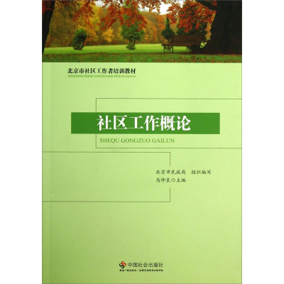 正版新书]社区工作概论马仲良9787508741956