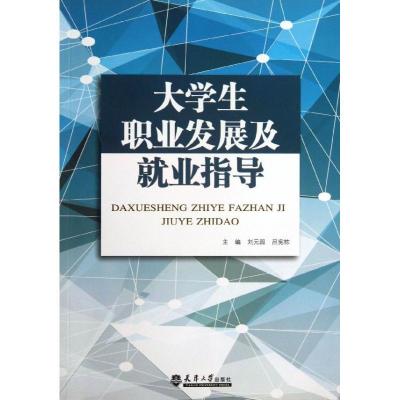 正版新书]大学生职业发展及就业指导刘元园9787561847701