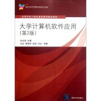 正版新书]大学计算机软件应用(第2版高等学校计算机基础教育教材