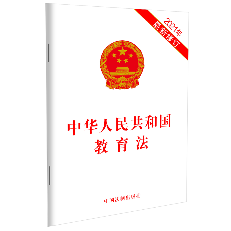 正版新书]中华人民共和国教育法(2021年最新修订)中国法制出版社