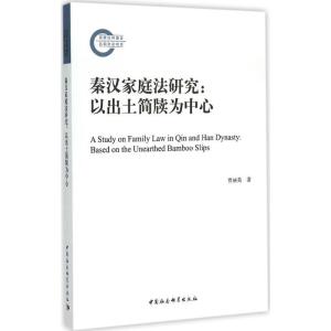 正版新书]秦汉家庭法研究:以出土简牍为中心贾丽英978751615817