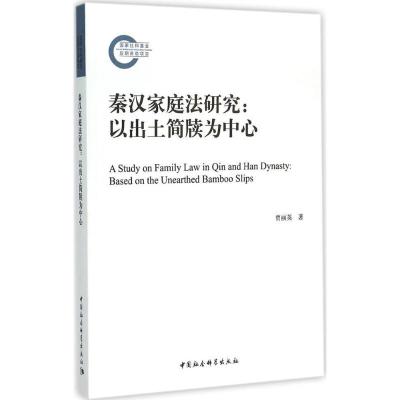 正版新书]秦汉家庭法研究:以出土简牍为中心贾丽英978751615817