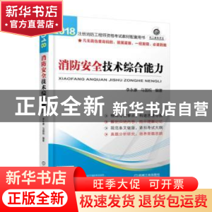 正版 注册消防工程师资格考试教材配套用书——消防安全技术综合
