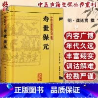 [正版] 寿世保元 中医古籍整理丛书重刊 明 龚廷贤 撰 人民卫生出版社9787117186698 古籍 子部 医家类