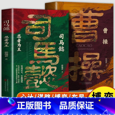 2册 曹操乱世赢家+司马懿忍者为王 [正版] 曹操乱世赢家+司马懿忍者为王 以真实的故事与智慧的洞察引领我们思考人性