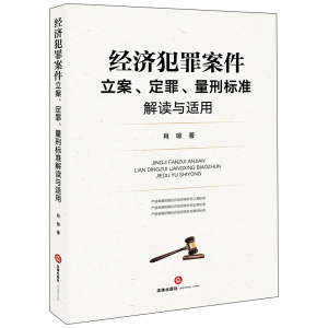 醉染图书经济犯罪案件立案定罪量刑标准解读与适用9787519746414