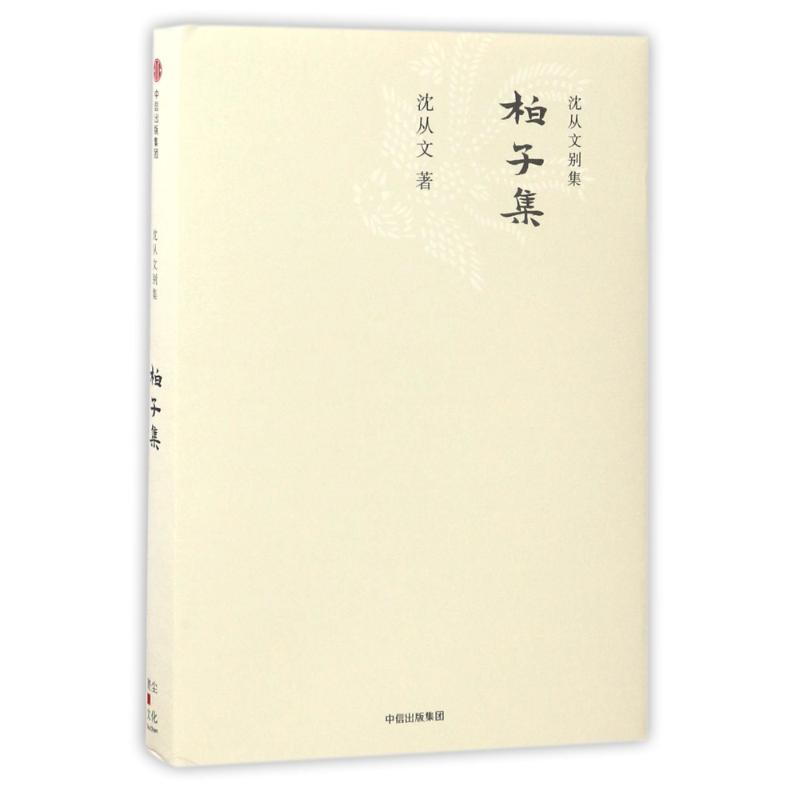 音像柏子集/沈从文别集沈从文