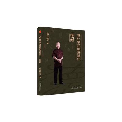 正版新书]曾仕强详解道德经:德经曾仕强9787513911214