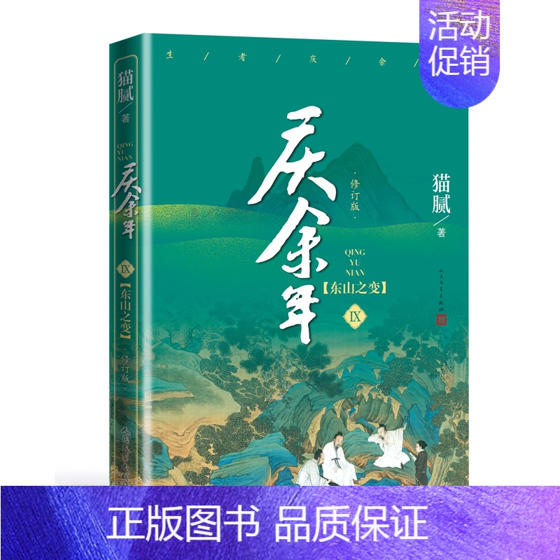 庆余年·东山之变(第九卷) [正版]庆余年小说1-13册任选猫腻著风起蘋末剑庐红豆四大宗师东山之变张若昀李沁主演同名电视