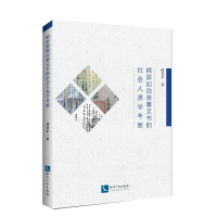 正版新书]锦屏加池苗寨文书的社会人类学考察傅慧平978751306282