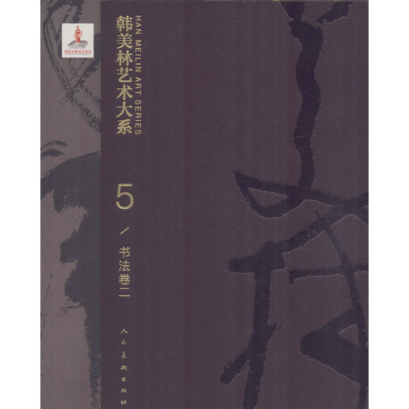 醉染图书韩美林艺术大系 书法卷 29787102082646