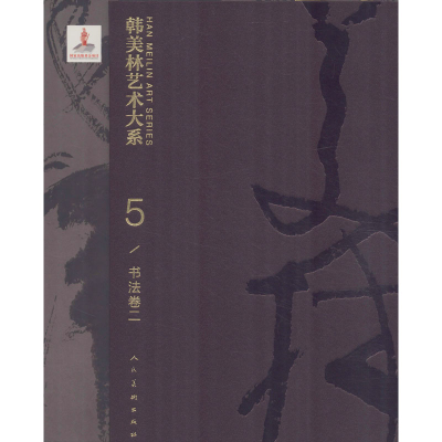 醉染图书韩美林艺术大系 书法卷 29787102082646