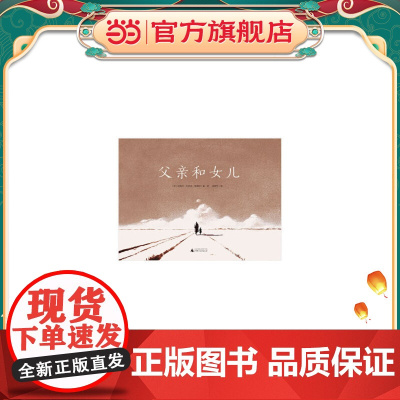 父亲和女儿(魔法象·图画书王国)