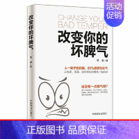 [正版]改变你的坏脾气 别让坏脾气影响了你掌控情绪成功励志人际交往调节心情不骄躁不迷茫心灵鸡汤提升自控力控制负面