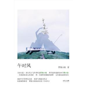 正版新书]午时风野象小姐9787535446404