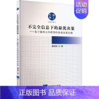 不完全信息下的最优决策 [正版]不完全信息下的优决策——基于随机无序模型的投资决策问题 詹钥凇 著 金融经管、励志 书店