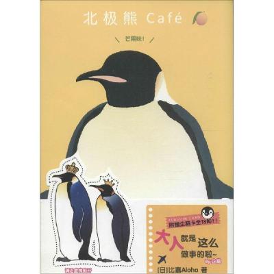 正版新书]北极熊Café(芒果味!)比嘉Aloha9787510088353