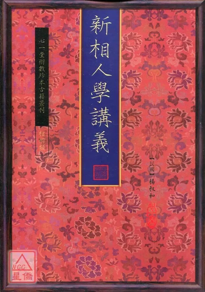 正版 新相人学讲义 杨叔和 心一堂