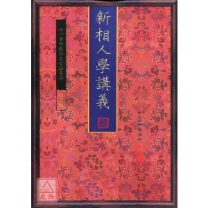 正版 新相人学讲义 杨叔和 心一堂