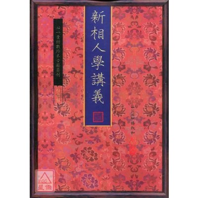 正版 新相人学讲义 杨叔和 心一堂