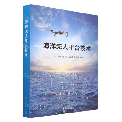 [N]海洋无人平台技术-9787302631132