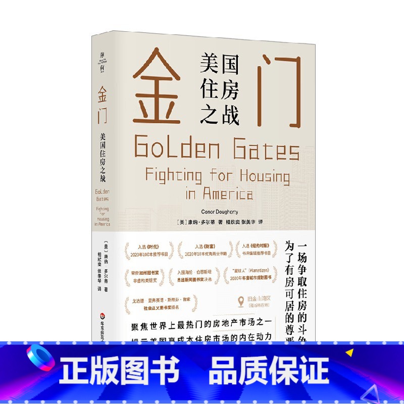 金门 美国住房之战 [正版]金门 美国住房之战 康纳多尔蒂著 房价房地产房租房东租客高科技企业反绅士化运动棚户区改造社会